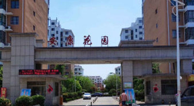 安康花园