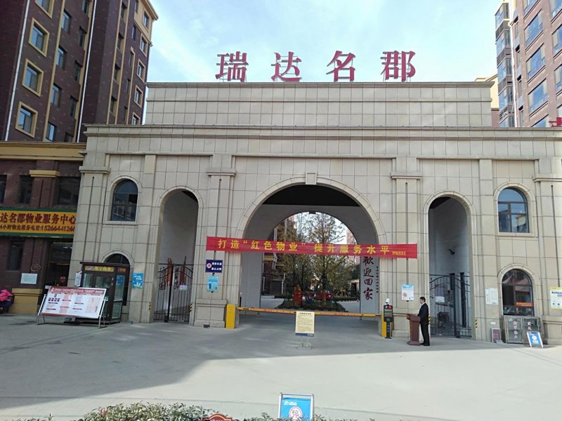 瑞达名郡